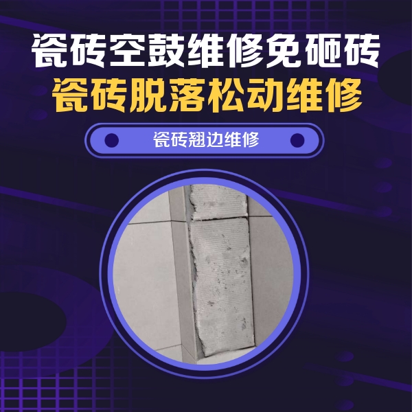 景宁瓷砖空鼓维修公司分享主卧的瓷砖空鼓维修方法
