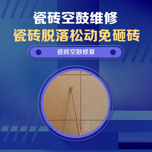 景宁瓷砖空鼓维修公司分享如何判断瓷砖空鼓的面积？