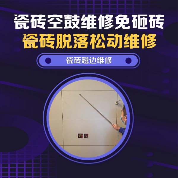 景宁瓷砖空鼓维修公司分享瓷砖空鼓面积较大时，除了注浆修补还有哪些维修方法？