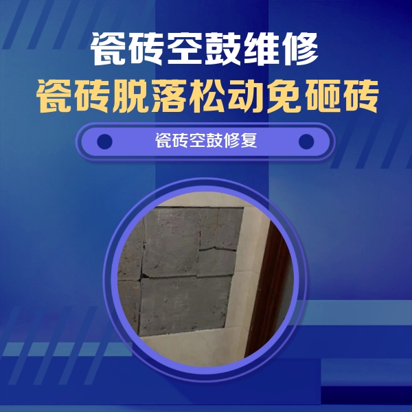 景宁瓷砖空鼓维修公司分享砖缝注浆修补空鼓的注意事项有哪些？