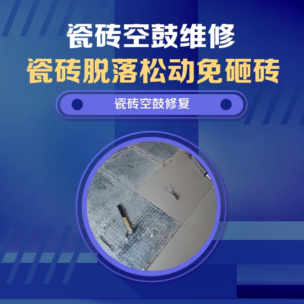 景宁瓷砖空鼓维修公司分享瓷砖松动维修的方法