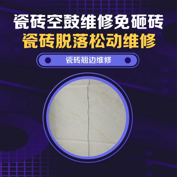 景宁瓷砖空鼓维修公司分享砖缝注浆修补空鼓的具体操作步骤是什么