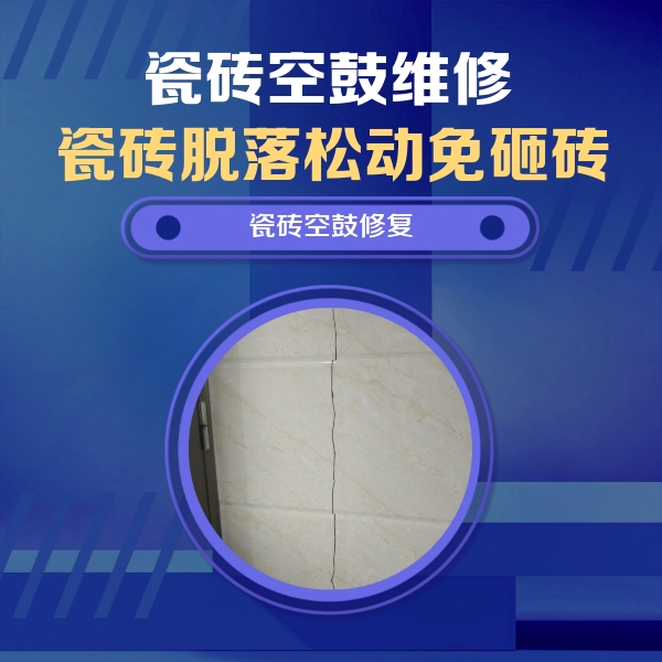 景宁瓷砖空鼓维修公司分享瓷砖空鼓面积较大时，除了注浆修补还有哪些维修方法？